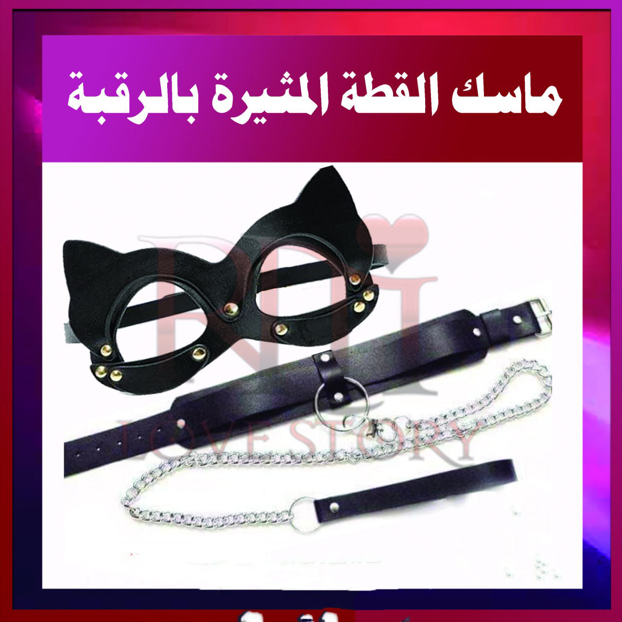 ماسك القطة المثير (بحزام الرقبة)