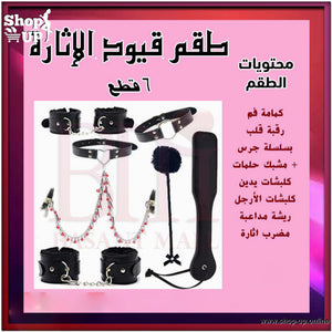 طقم الاثارة/ 6 قطع ® افضل سعر العاب زوجية في مصر - شوب اب اون لاين 2026