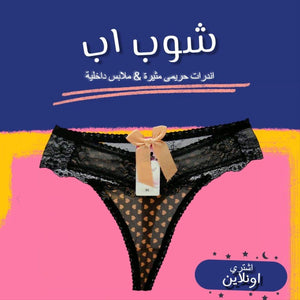 لانجيرى حريمي & ملابس داخلية افضل سعر اعلان في مصر - شوب اب اون لاين 2024