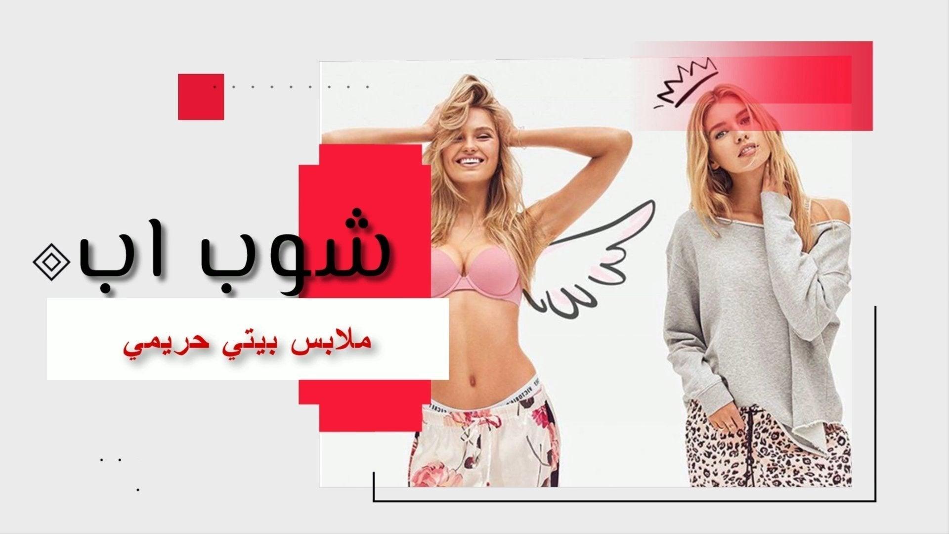 لانجيرى حريمي & ملابس داخلية افضل سعر اعلان في مصر - شوب اب اون لاين 2024